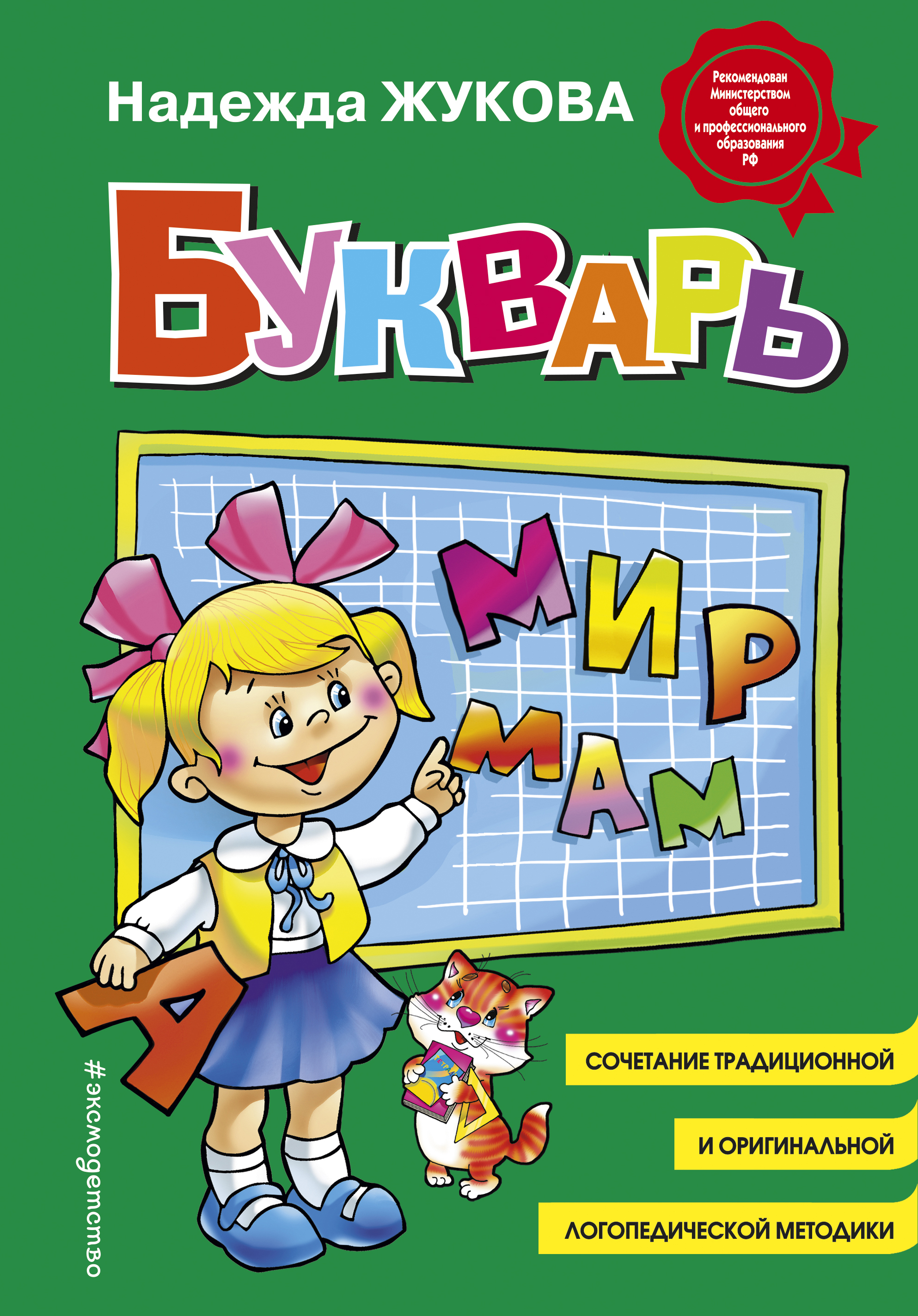 Букварь. Надежда Жукова