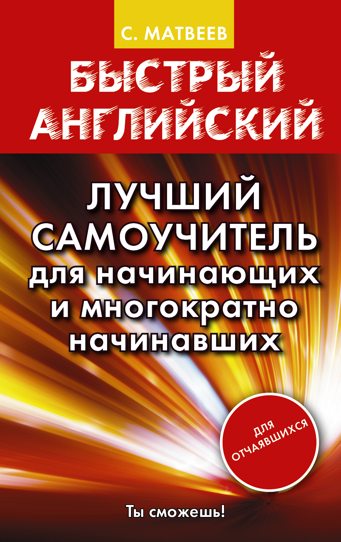 фото Быстрый английский. Лучший самоучитель для начинающих и многократно начинавших