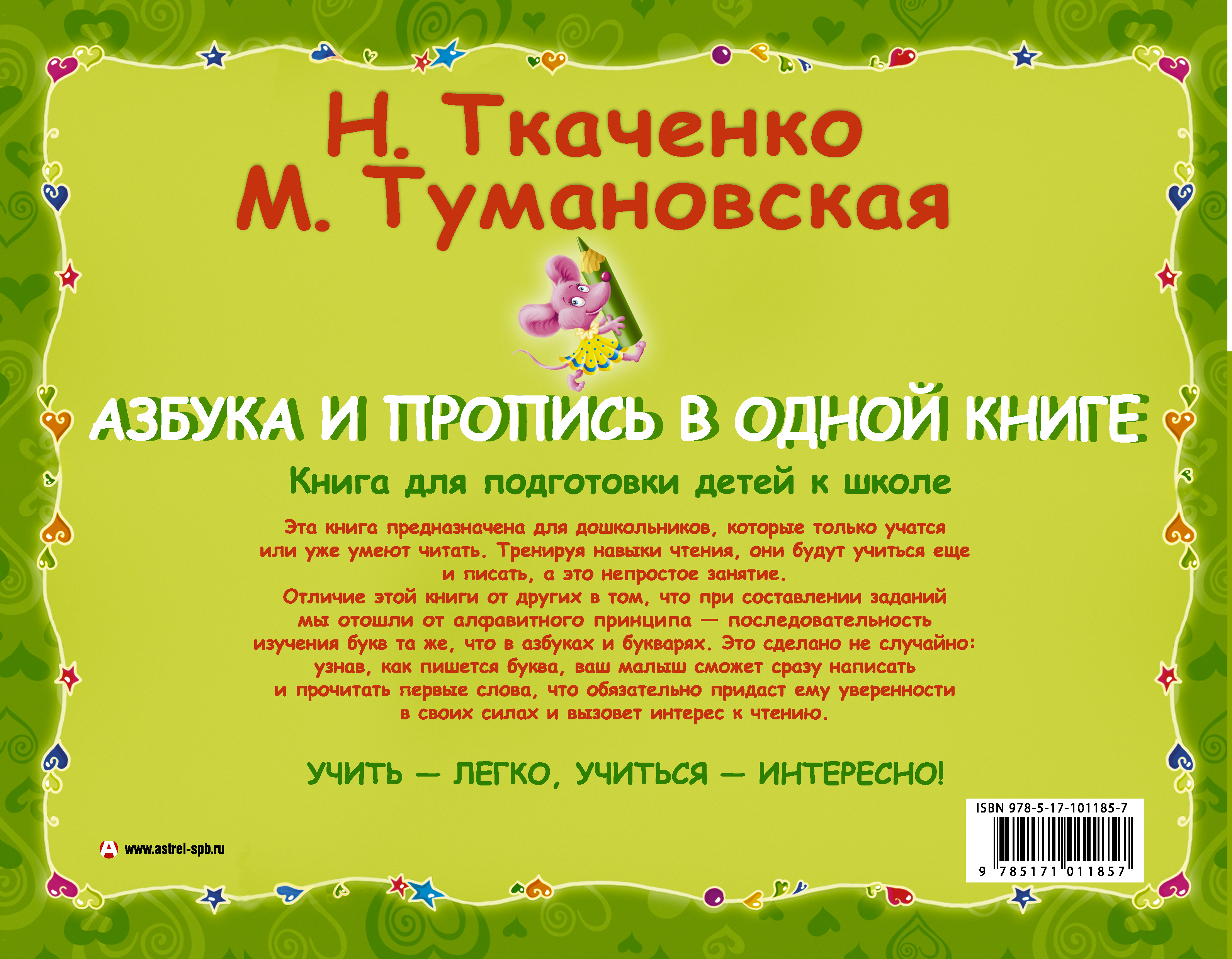 Азбука и пропись в одной книге. Ткаченко Наталия Александровна; Тумановская Мария Петровна