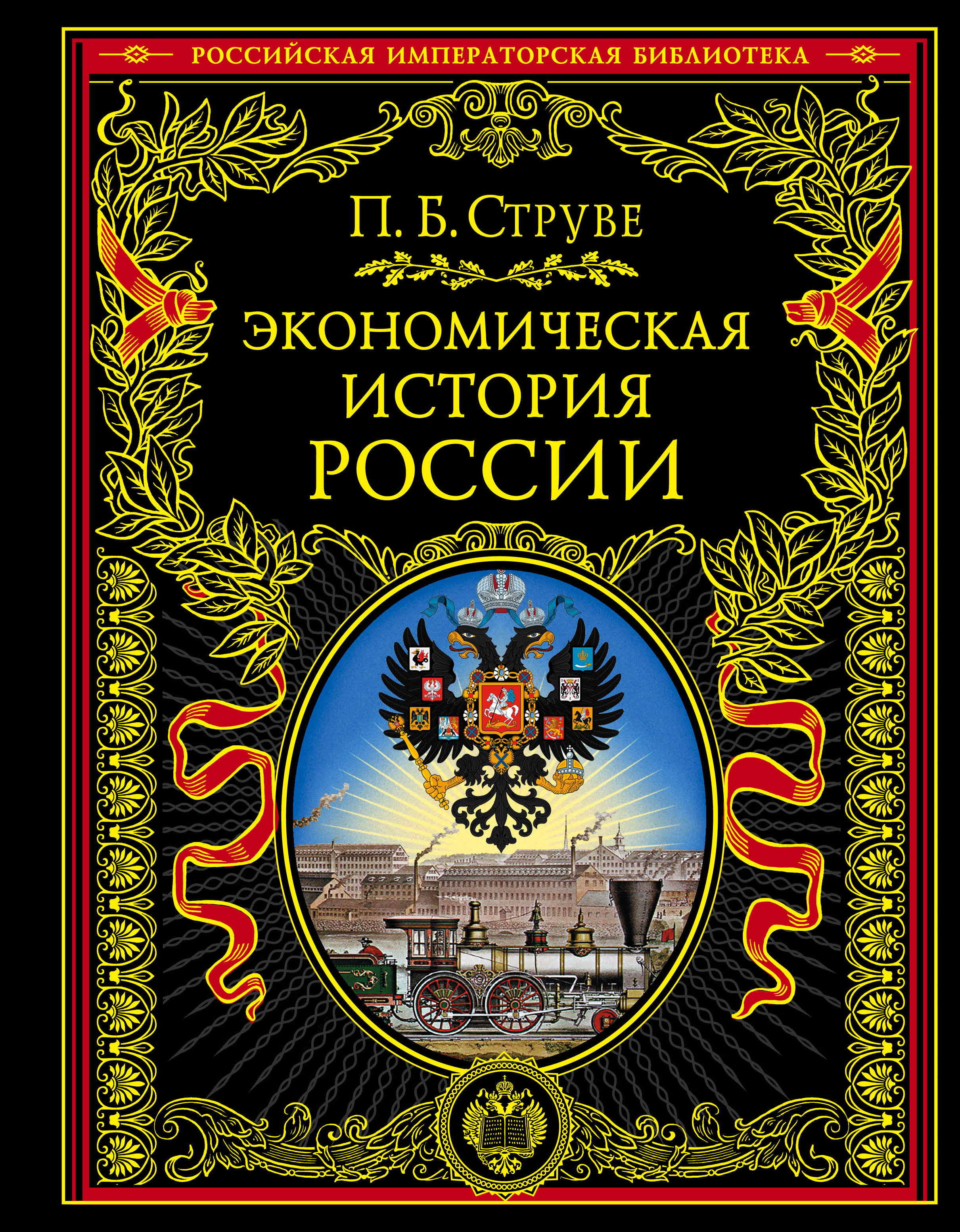 Историческая экономика. История России Эксмо Российская Императорская библиотека. Российская Императорская библиотека книги. Книга история России. Экономическая история.