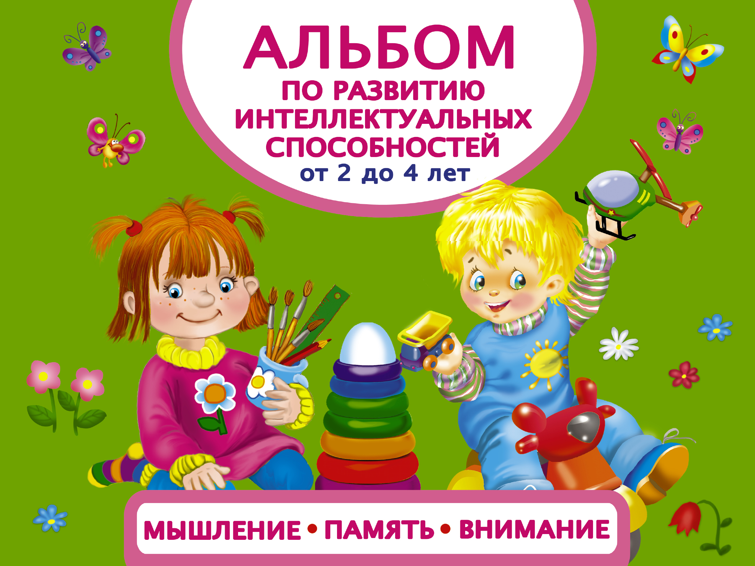 Альбом по развитию интеллектуальных способностей. Мышление, память, внимание. От 2 до 4 лет. Герасимова Анна Сергеевна