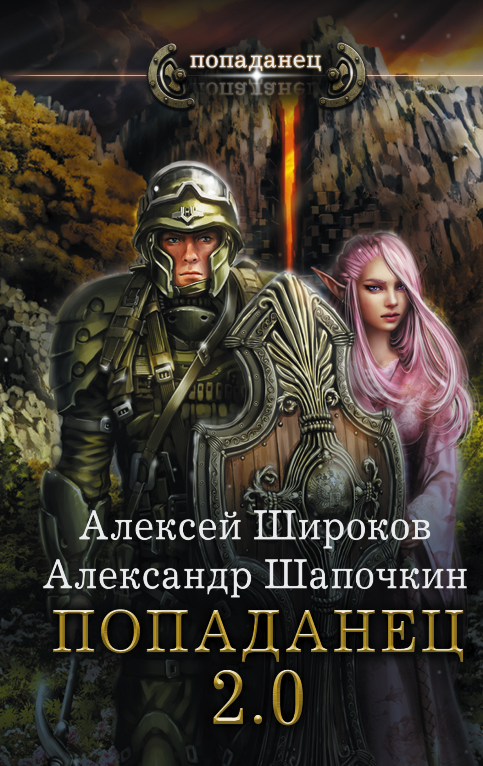 Книги про попаданцев полностью. Шапочкин попаданец 2.0. Широков Алексей, Шапочкин Александр - попаданец 2.0. Алексей Широков попаданец 2.0. Сергей Змеевский случайный попаданец 3.