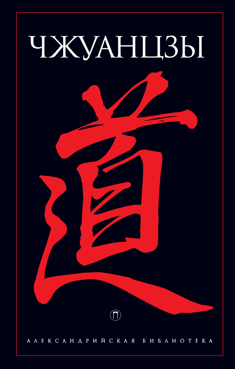 чжуан цзы книга. притча чжуан цзы. чжуан цзы 18 глава. чжуан цзы философ. чжуан-цзы иероглифы.