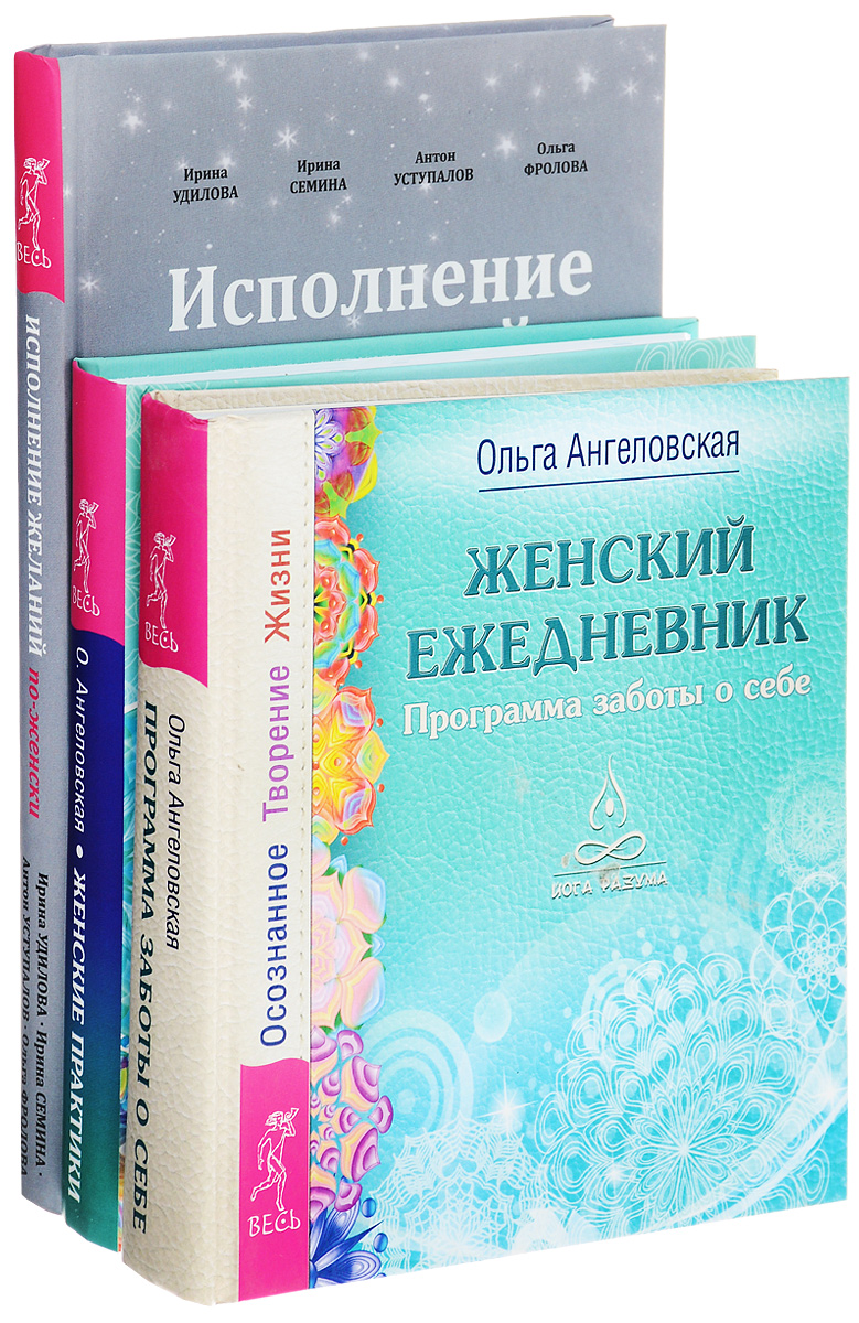 Ирина Удилова, Ирина Семина, Антон Уступалов, Ольга Фролова, Ольга Ангеловская Исполнение желаний. Женские практики. Женский ежедневник (комплект из 3 книг) Ирина Удилова, Ирина Семина, Антон Уступалов, Ольга Фролова, Ольга Ангеловская Исполнение желаний. Женские практики. Женский ежедневник (комплект из 3 книг)