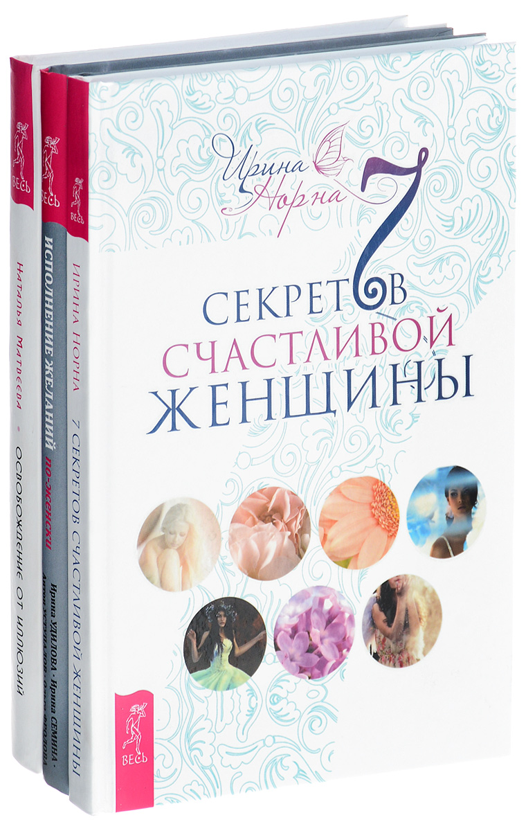 Ирина Норна, Ирина Удилова, Ирина Семина, Антон Уступалов, Ольга Фролова, Наталья Матвеева 7 секретов счастливой женщины. Исполнение желаний по-женски. Освобождение от иллюзий (комплект из 3 книг) Ирина Норна, Ирина Удилова, Ирина Семина, Антон Уступалов, Ольга Фролова, Наталья Матвеева 7 секретов счастливой женщины. Исполнение желаний по-женски. Освобождение от иллюзий (комплект из 3 книг)