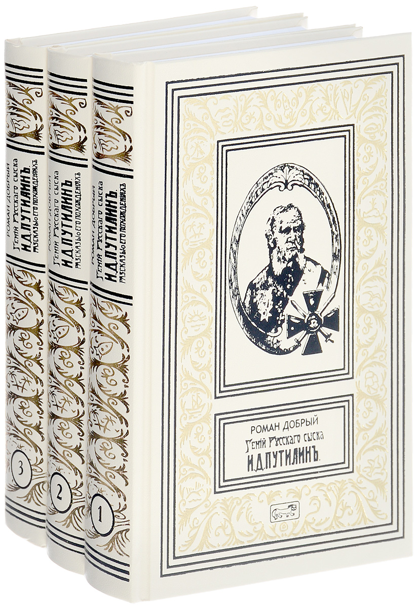 Книга 3 б. Гений русского сыска и. д. Путилин. Путилин Иван Дмитриевич гений русского сыска. Русский сыщик Путилин книга. Роман добрый гений русского сыска и.д. Путилин книга.