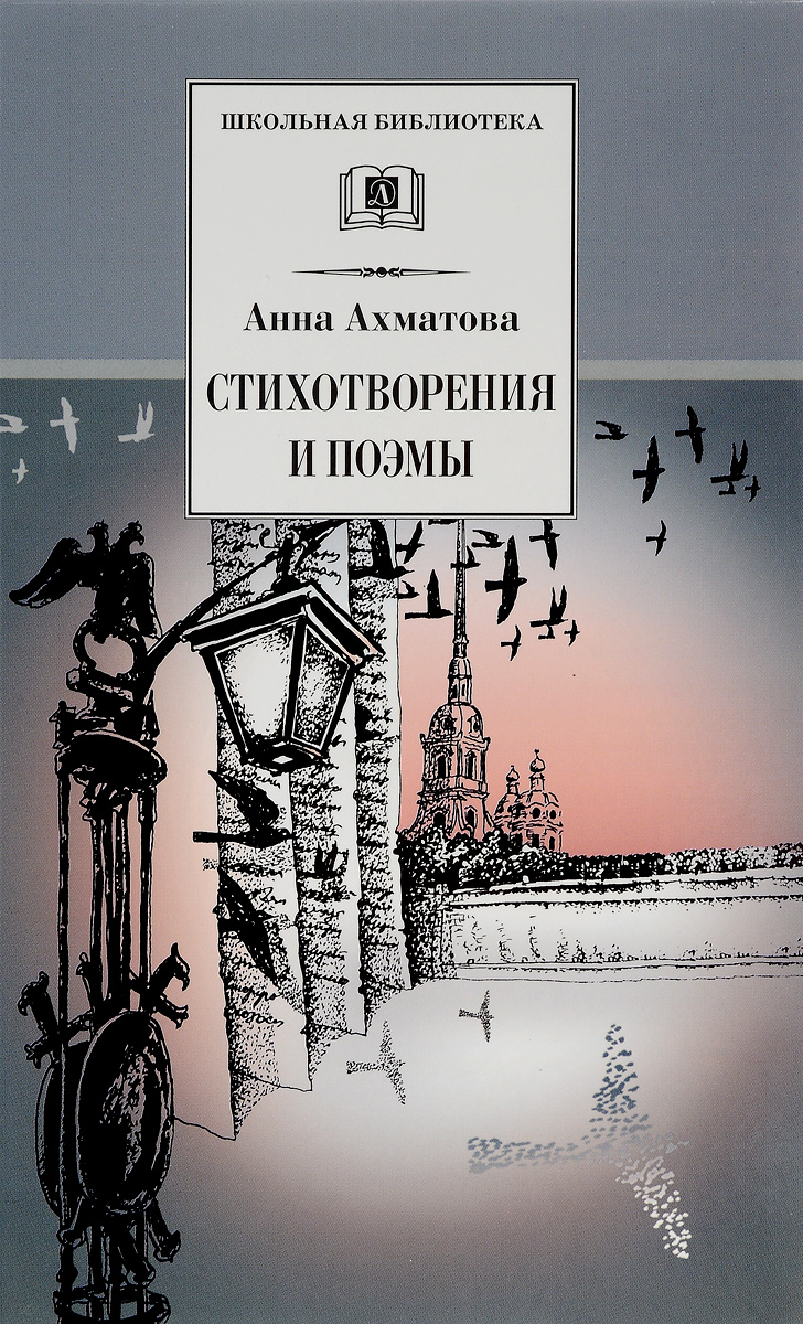 Стихотворения и поэмы / Серия книг школьная библиотека / Школьная программа  8 - 11 класс | Ахматова Анна Андреевна