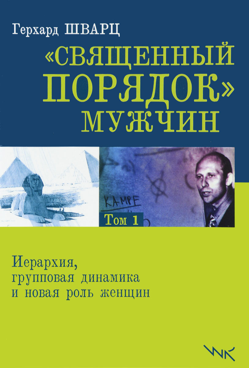 Священный порядок мужчин. Иерархия, групповая динамика и новая роль женщин. Том 1