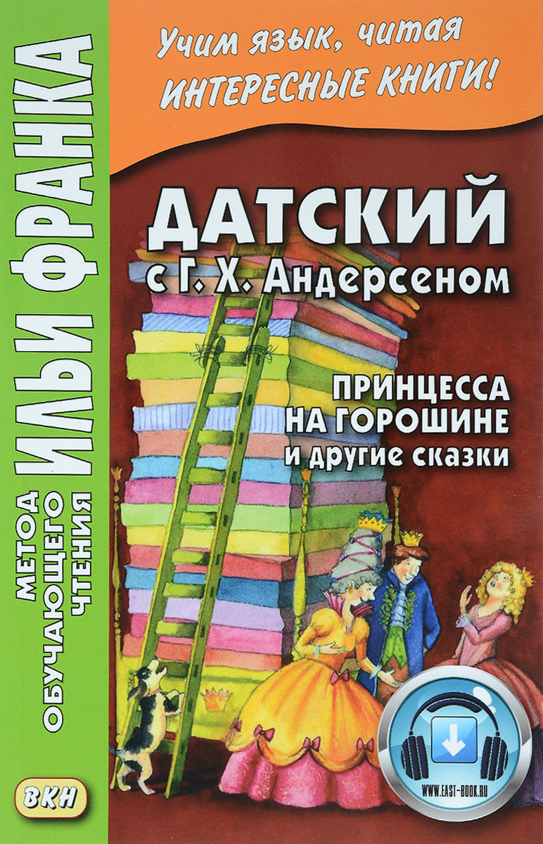 Книга "Датский с Г. Х. Андерсеном. Принцесса на горошине и другие ...