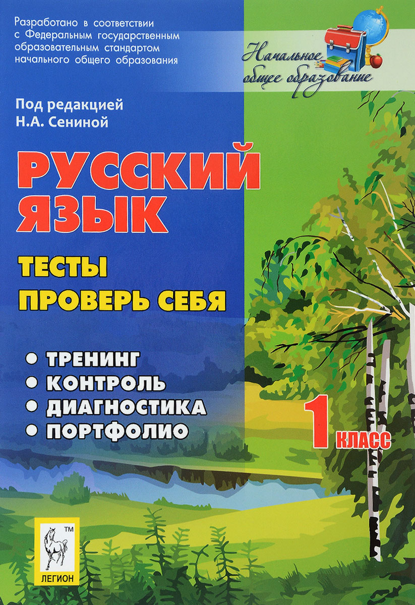 Русский язык. 1 класс. Тесты. Проверь себя | Потураева Любовь Николаевна -  купить с доставкой по выгодным ценам в интернет-магазине OZON (612229960)