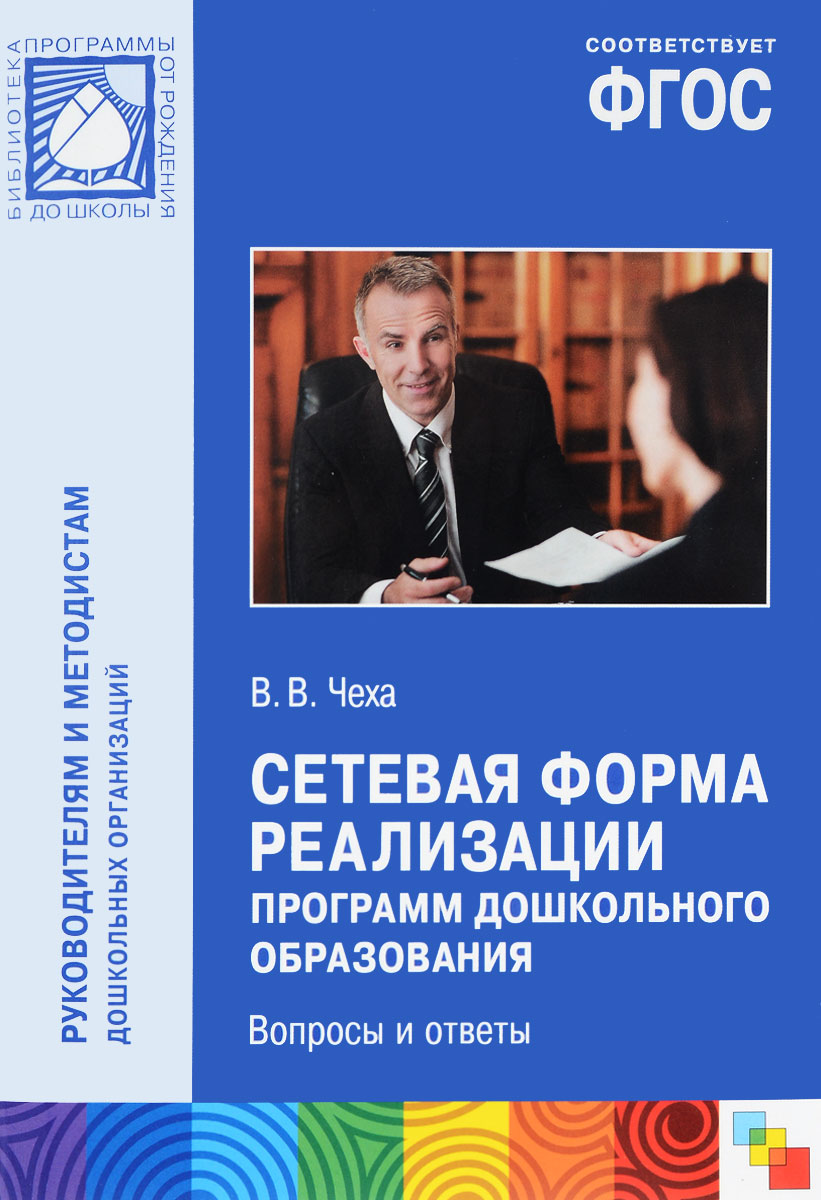Сетевая форма реализации программ дошкольного образования. Вопросы и ответы  | Чеха Вадим Витальевич - купить с доставкой по выгодным ценам в  интернет-магазине OZON (138221547)