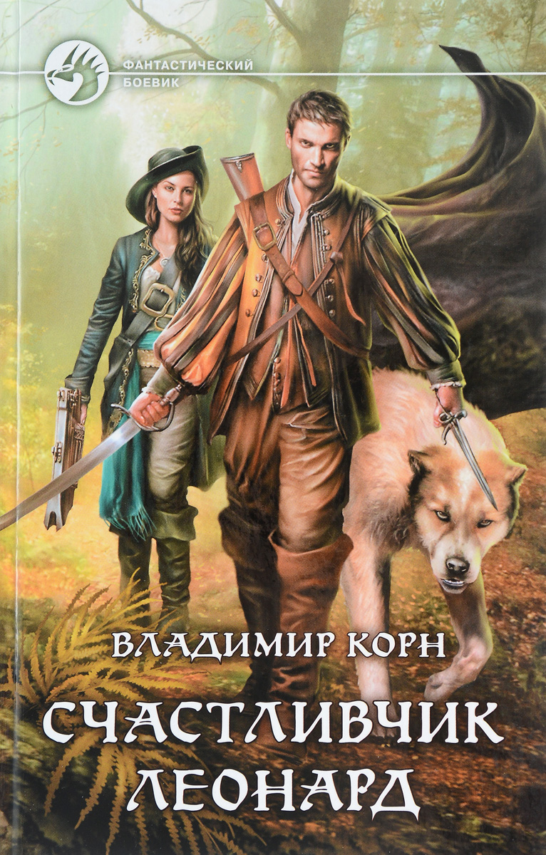 Книга "Счастливчик Леонард" Корн Владимир – купить книгу ISBN 978-5 ...