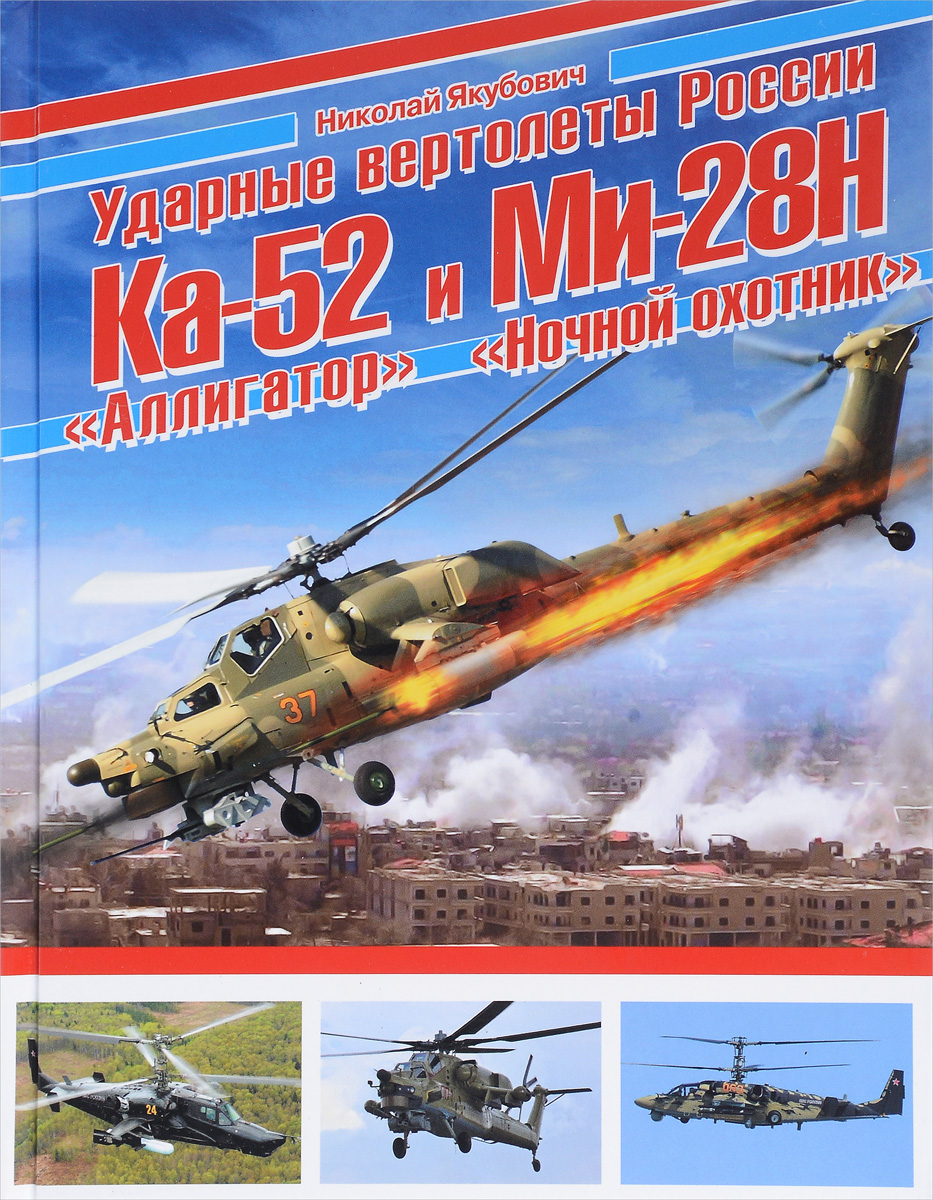 Николай Якубович Ударные вертолеты России Ка-52 