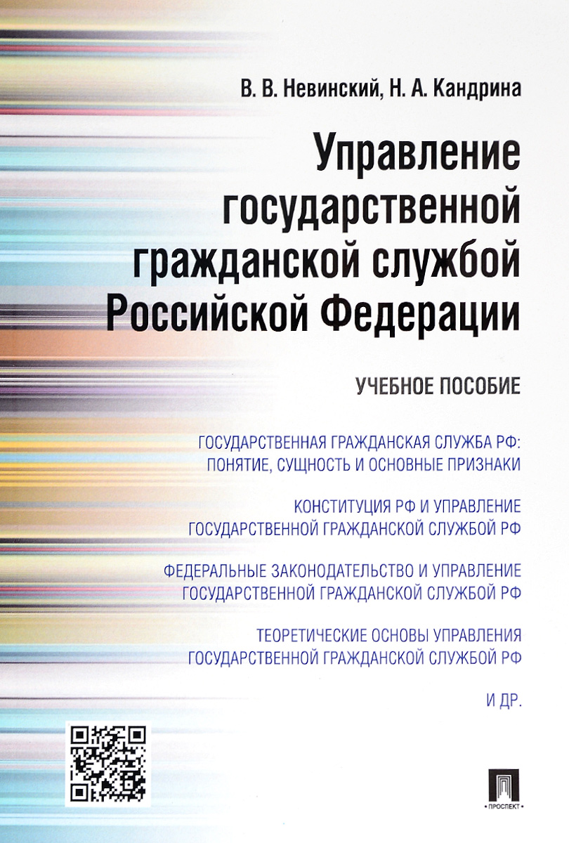 Управление государственной гражданской службой Российской Федерации 