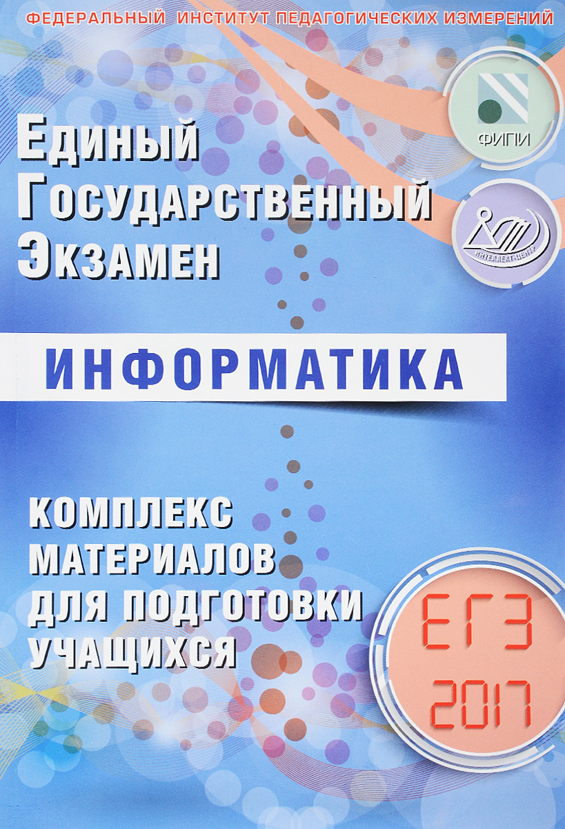 В. Р. Лещинер, С. С. Крылов, А. П. Якушкин ЕГЭ 2017. Информатика. Комплекс материалов для подготовки учащихся В. Р. Лещинер, С. С. Крылов, А. П. Якушкин ЕГЭ 2017. Информатика. Комплекс материалов для подготовки учащихся