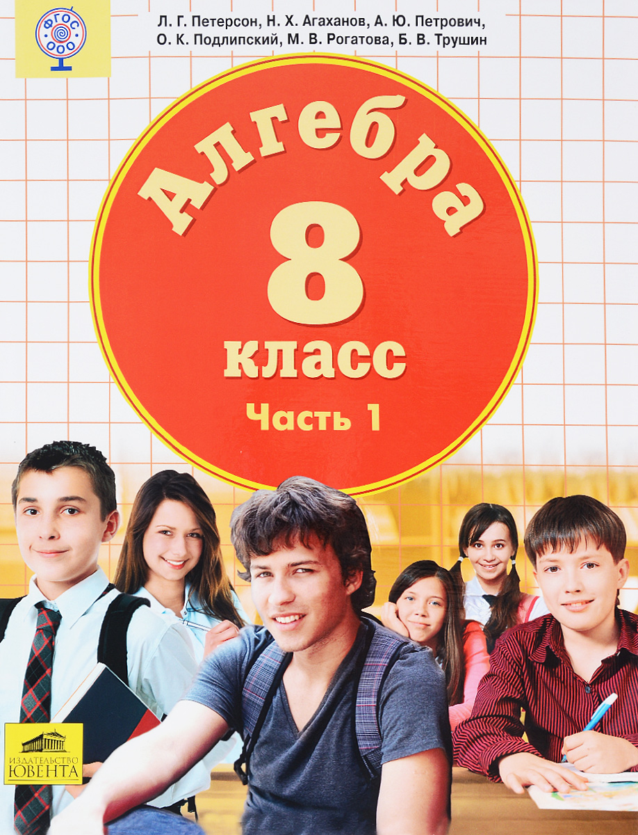 Книга "Алгебра. 8 класс. Учебник. В 3 частях. Часть 1" – купить книгу ...