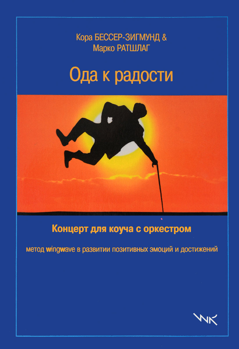 Ода к радости. Концерт для коуча с оркестром. Метод wingwave в развитии позитивных эмоций и достижений