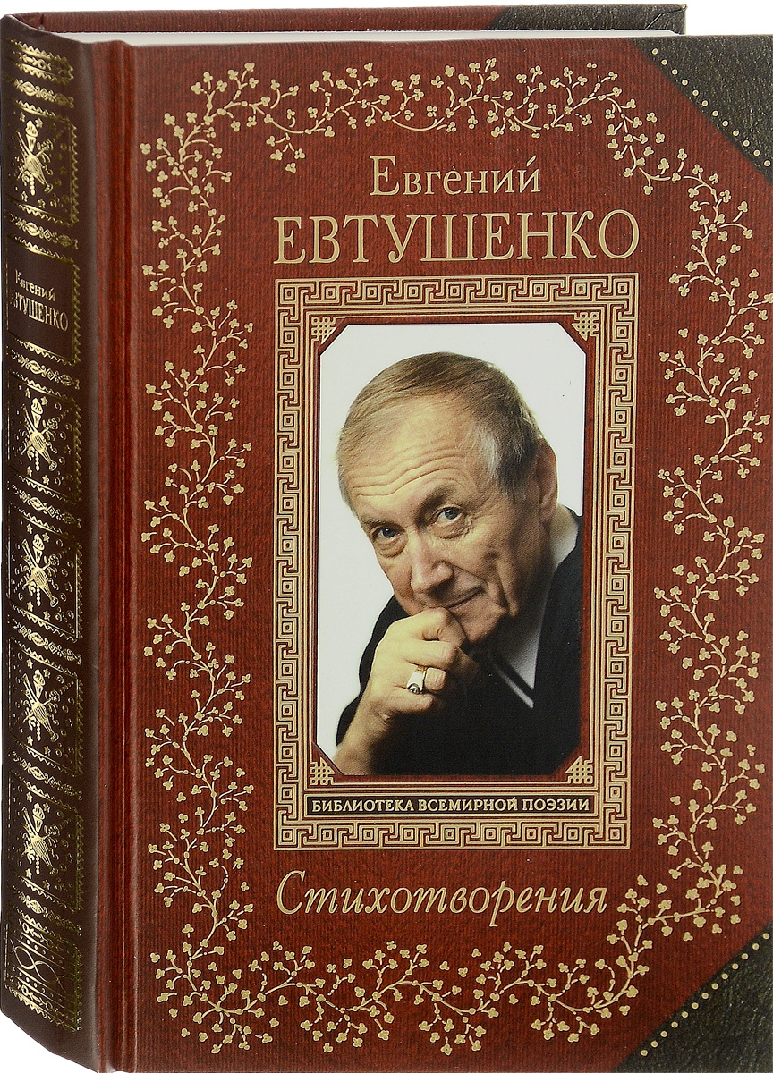 Книги евтушенко фото