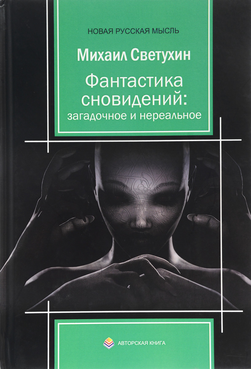 Фантастика сновидений. Загадочное и нереальное | Светухин Михаил Михайлович