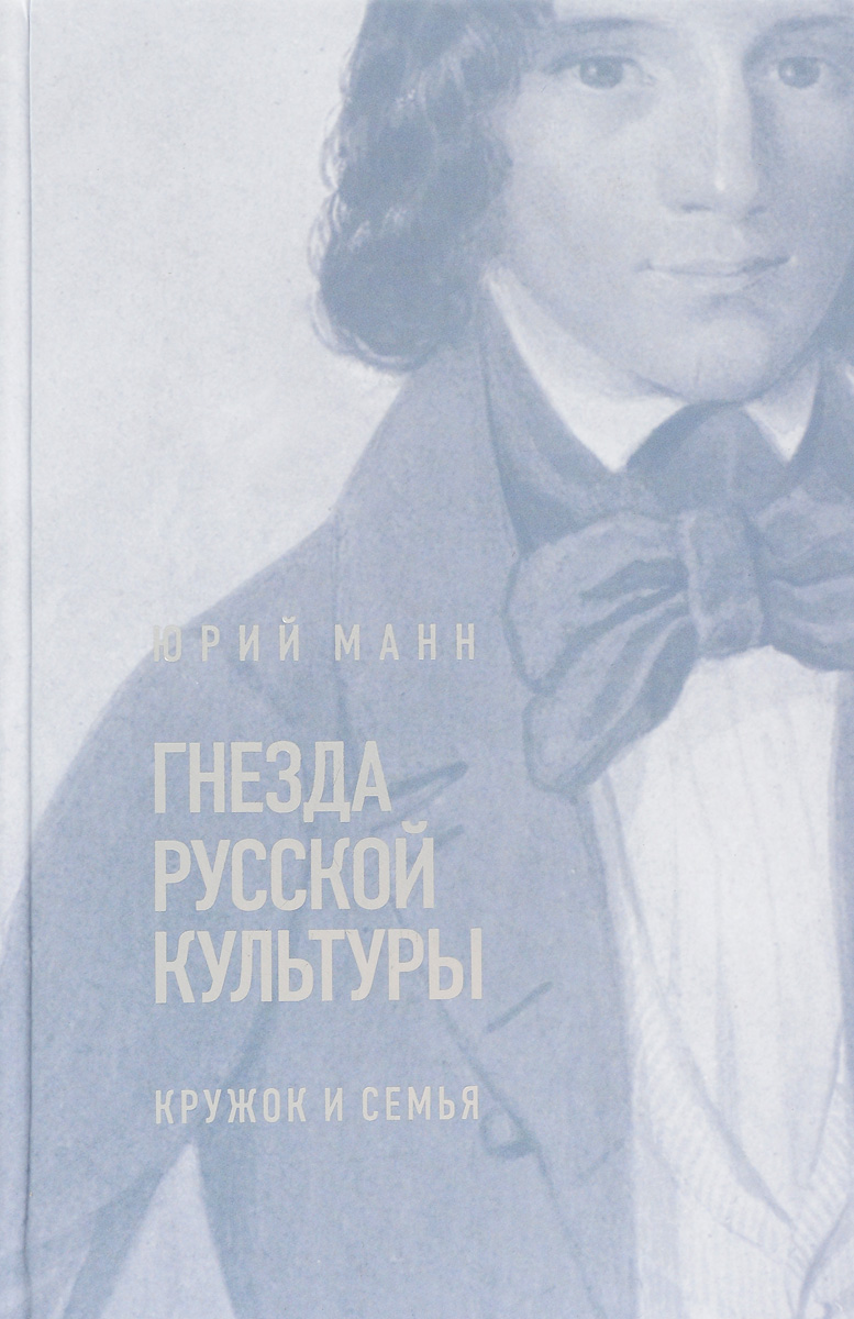 Гнезда русской культуры. Кружок и семья | Манн Юрий Владимирович