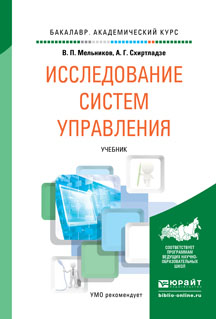 Исследование систем управления. Учебник | Мельников Владимир Павлович, Схиртладзе Александр Георгиевич