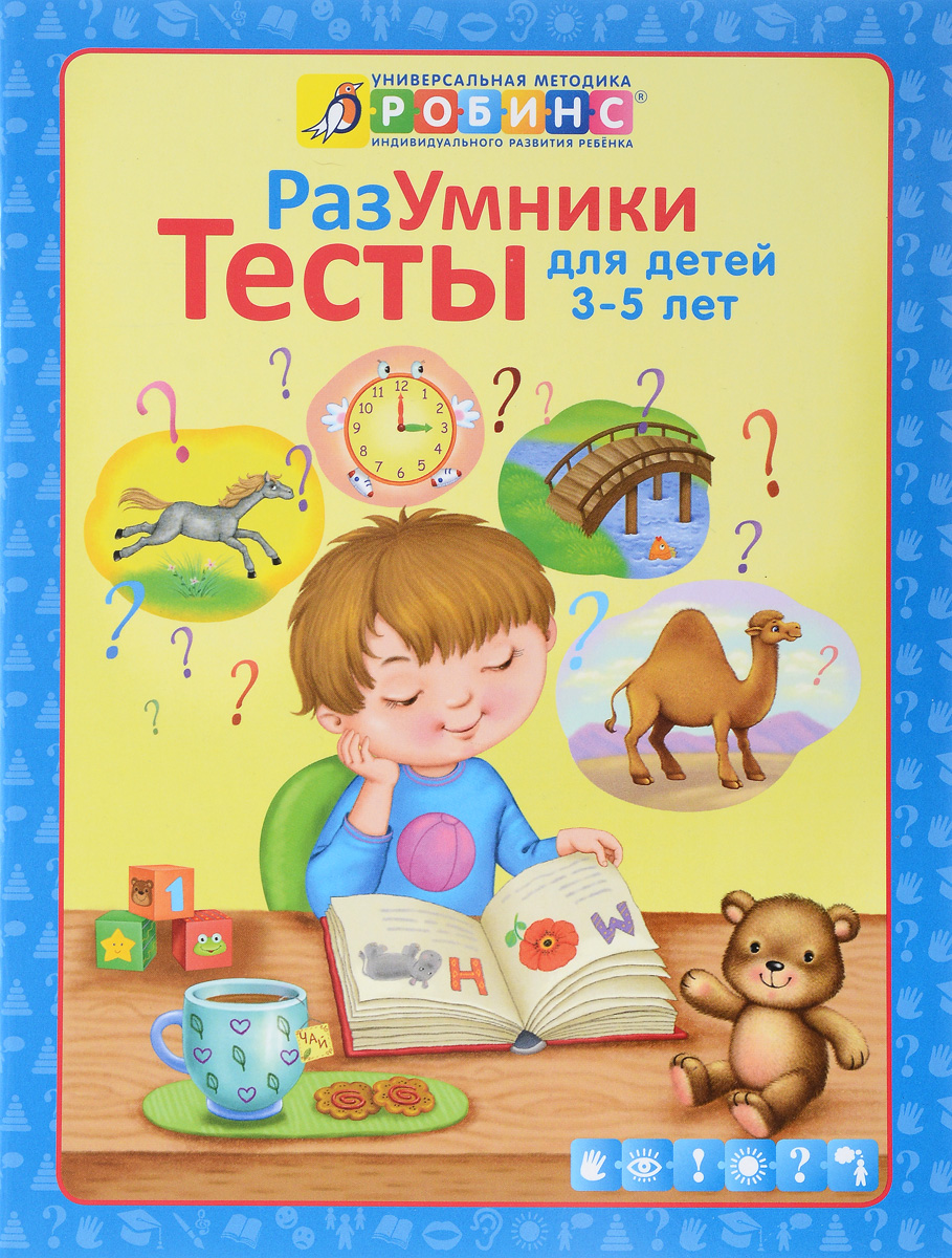 Тесты для детей. Развивающие книги 5 лет. Тесты для детей от года. Тесты для детей от 3 до 5 лет.