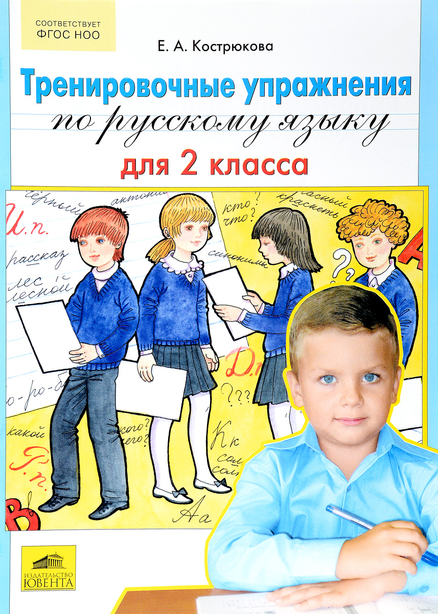 Русский 2 класс вента. Для 2 классов. Пособия по русскому языку для 1 класса для особенных детей. Задания по русскому языку 2 класс. Учебные занятия в 4 классе.