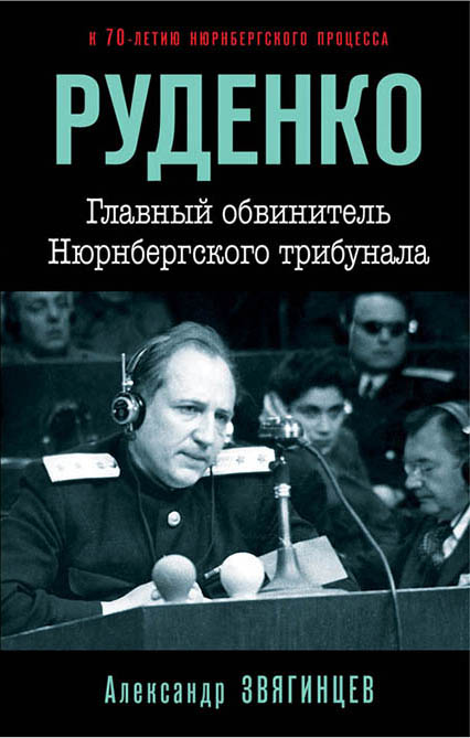 фото Руденко. Главный обвинитель Нюрнбергского трибунала