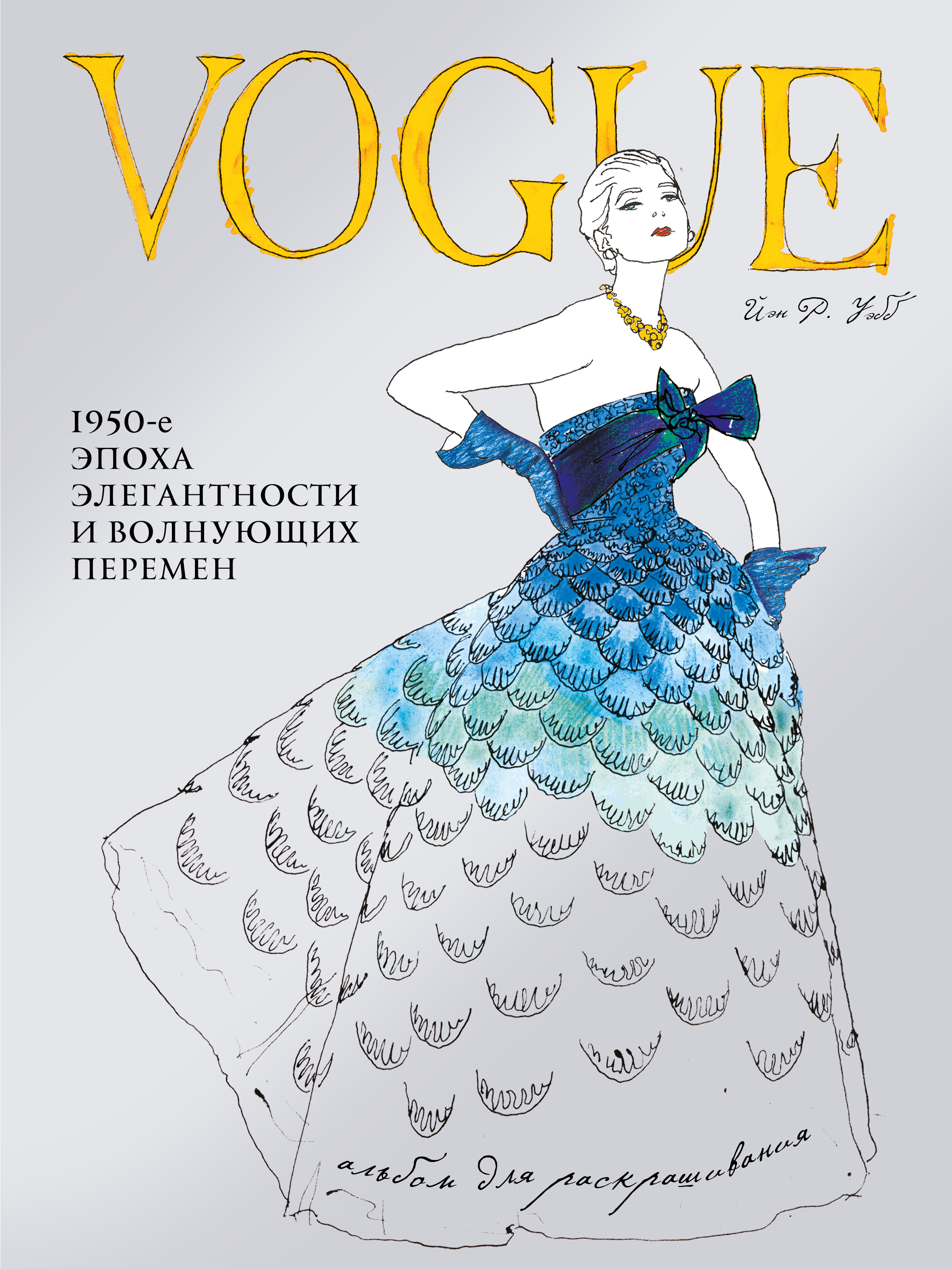 фото VOGUE. Альбом для раскрашивания