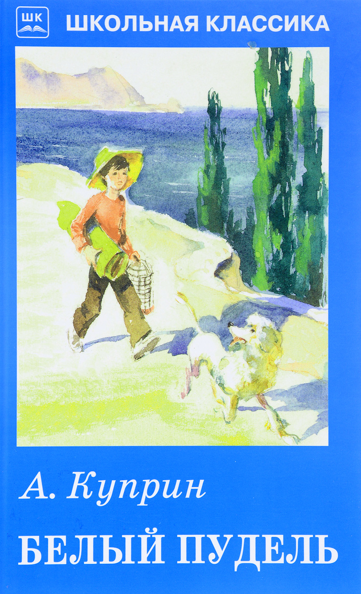 К г паустовский белый пудель. Книга белый пудель (Куприн а.). Куприн белый пудель обложка. Обложка книги Куприна белый пудель