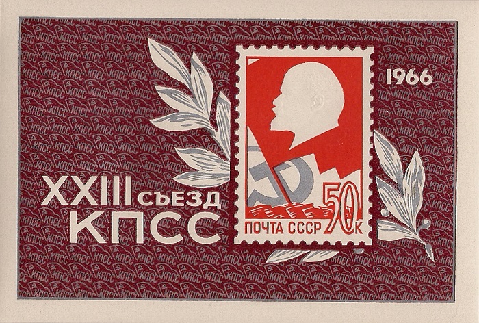 1966. XXIII съезд КПСС / Ленин. № 3330. Блок марок