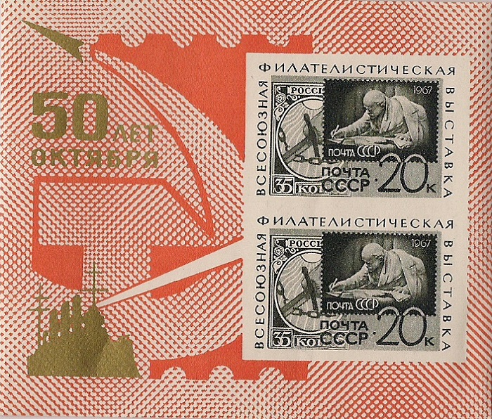 1967. Филателистическая выставка. № 3494. Блок почтовых марок