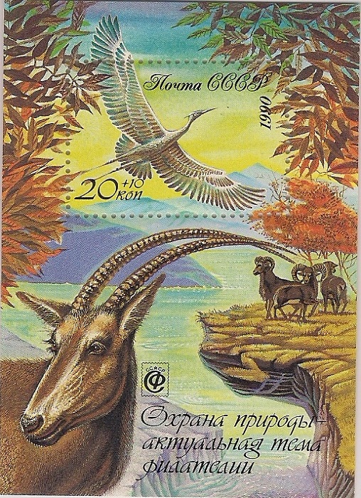 1990. Охрана природы / антилопа, цапля. № 6246. Блок марок