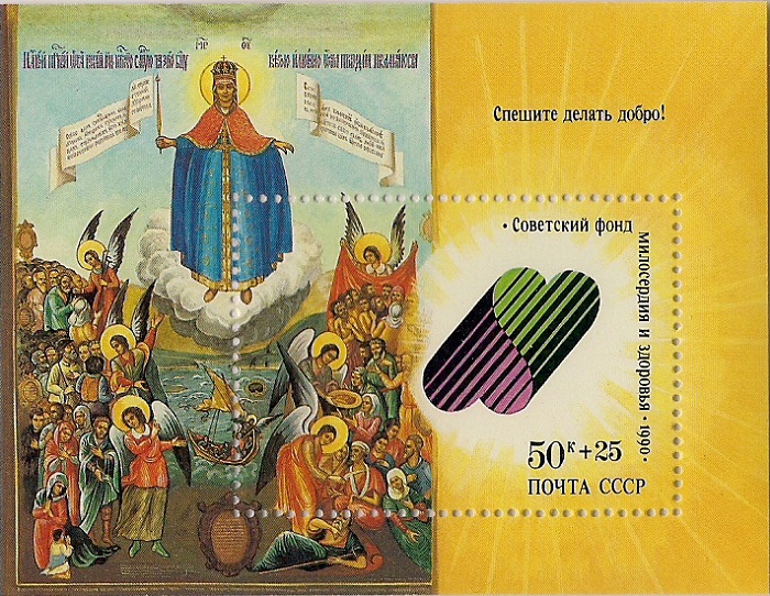 1990. Спешите делать добро / "Всех скорбящих радости". № 6277. Блок марок