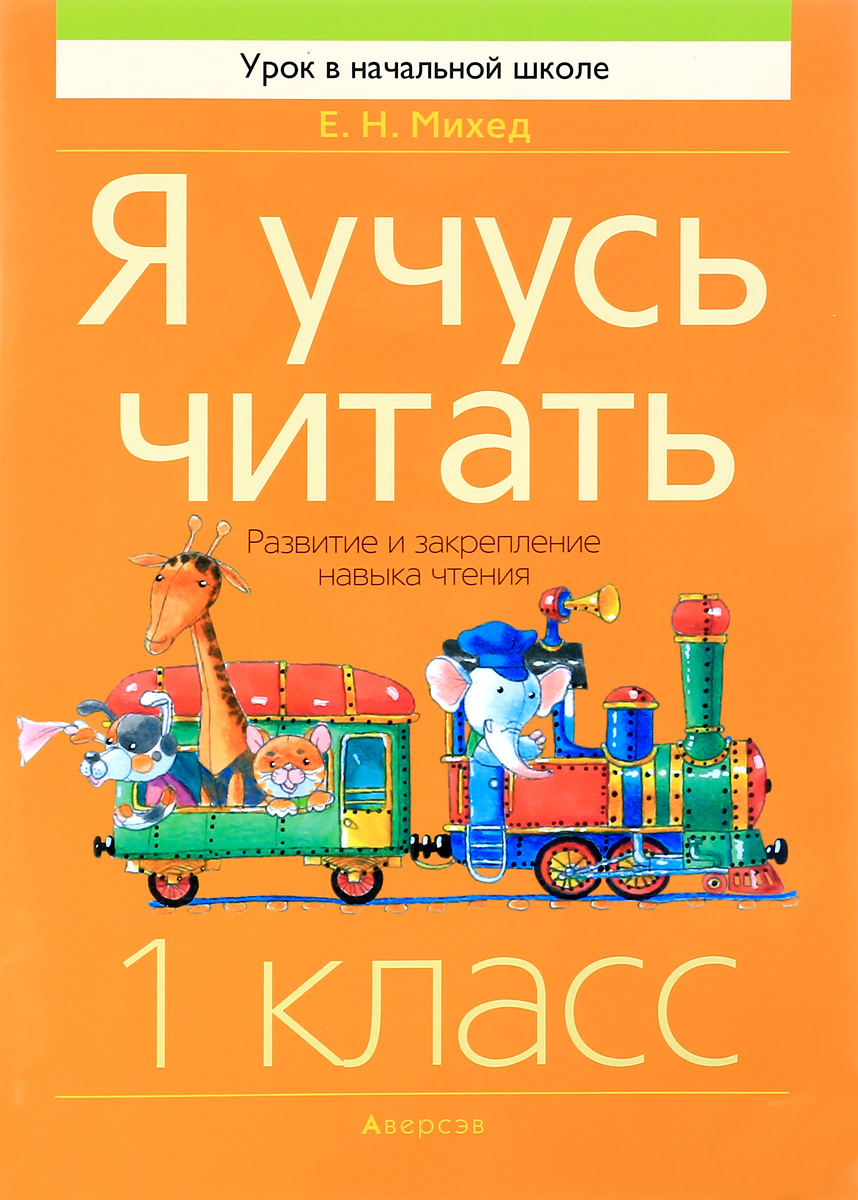 Книга "Я учусь читать. 1 класс. Развитие и закрепление навыка чтения ...