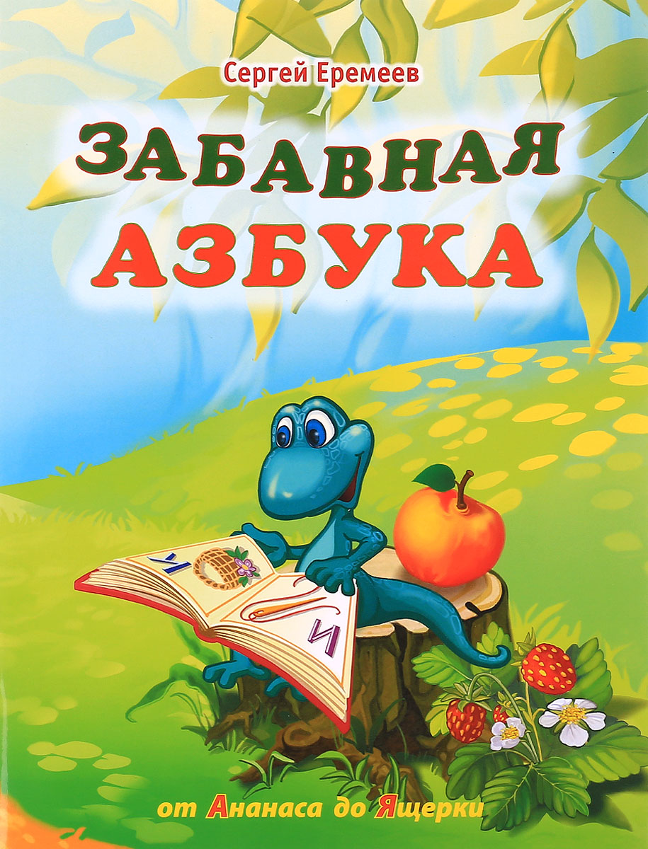 Забавная азбука. От ананаса до ящерки. Сергей Еремеев