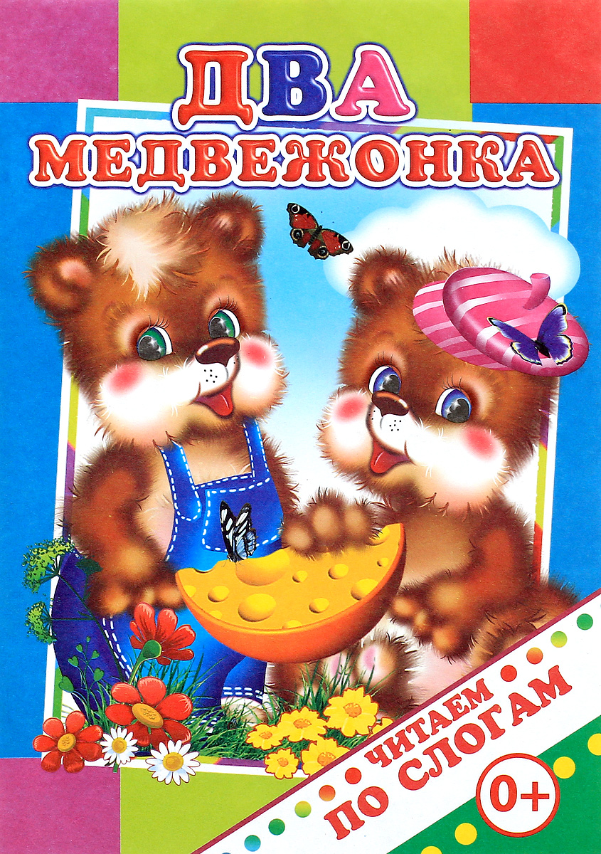 Два медведя аудиокнига