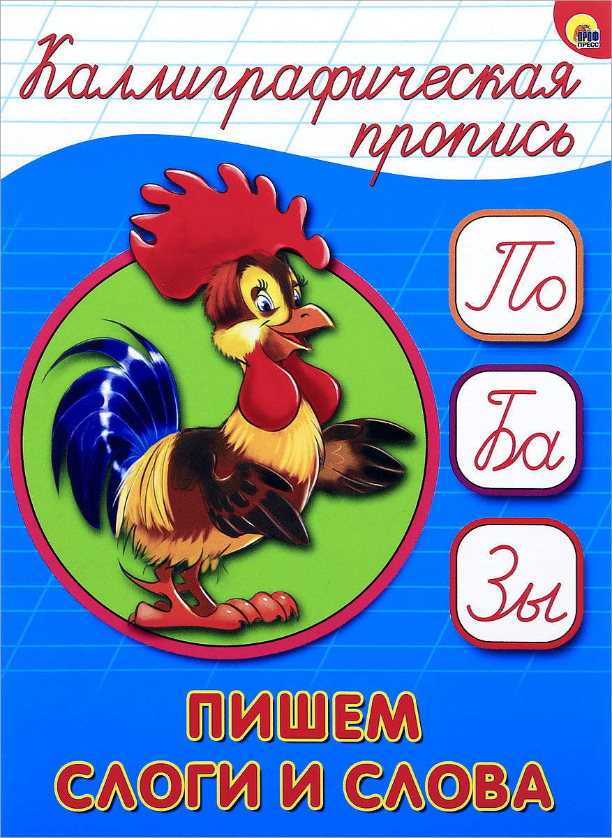 Пишем слоги и слова