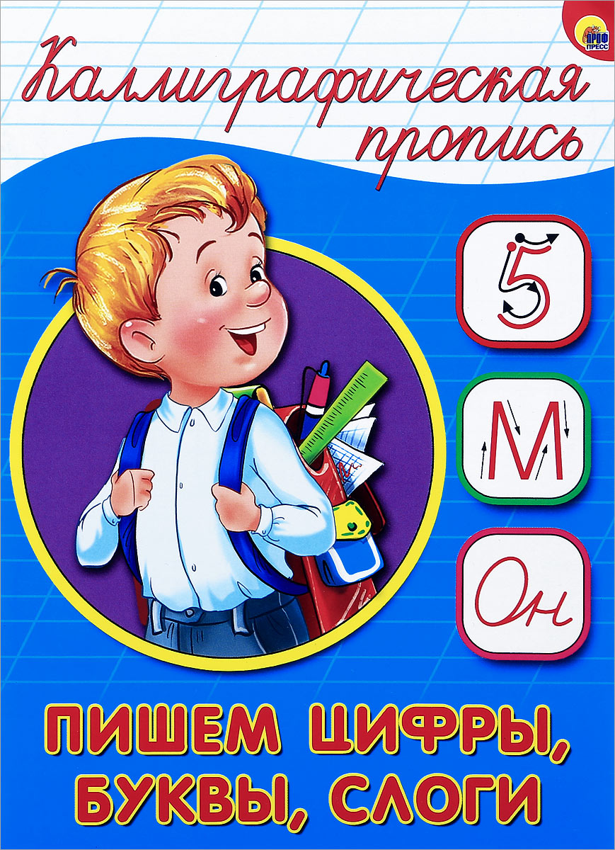 Пишем цифры, буквы, слоги