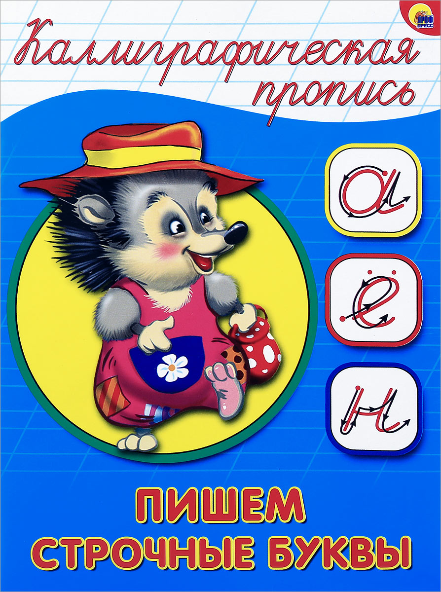 Пишем строчные буквы