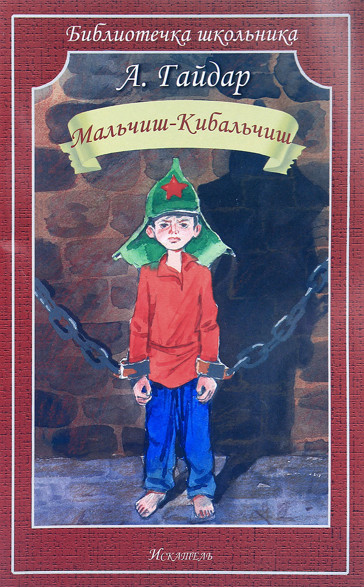 Мальчиш-Кибальчиш - купить с доставкой по выгодным ценам в интернет ...