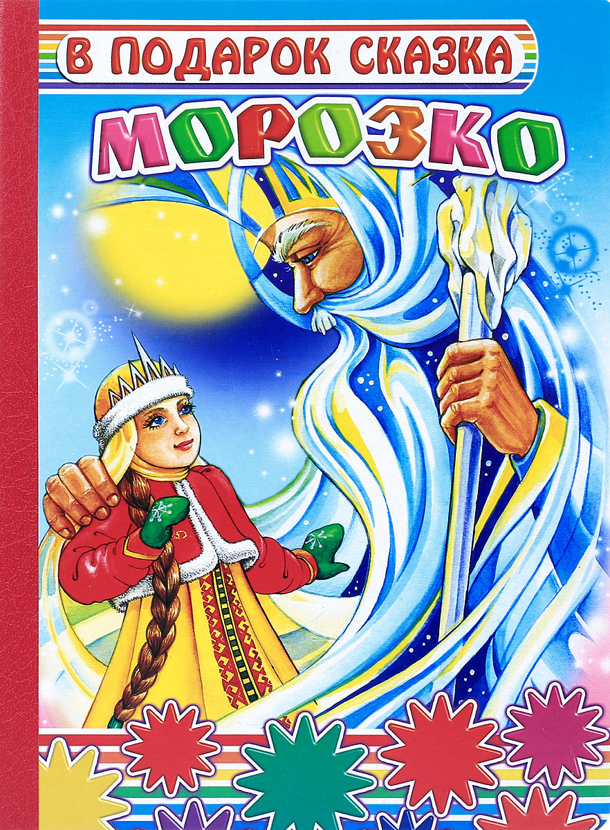 Кто написал сказку морозко. Морозко. Морозко книжка. Морозко обложка книги. Сказка Морозко книга.