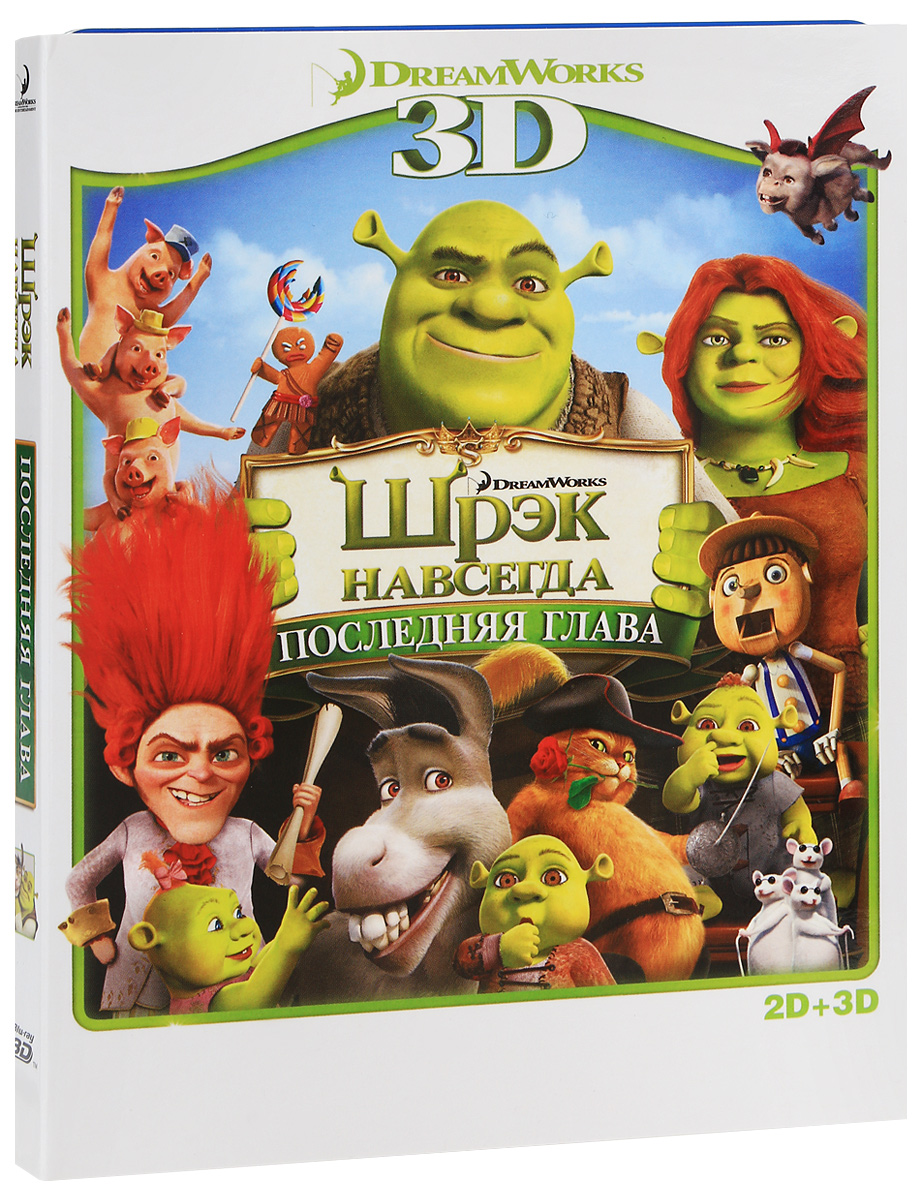 Шрэк навсегда: Последняя глава 2D и 3D (Blu-ray)