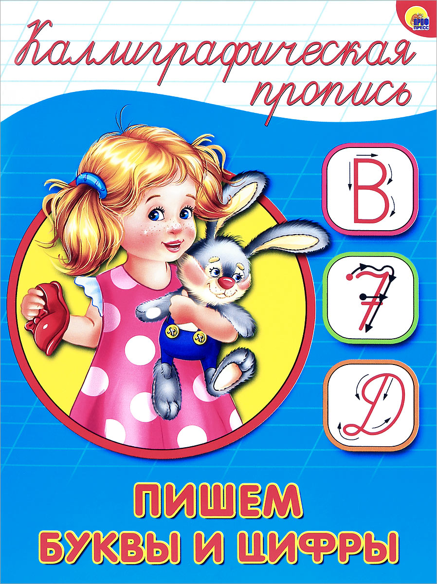 Пишем буквы и цифры. Каллиграфическая пропись