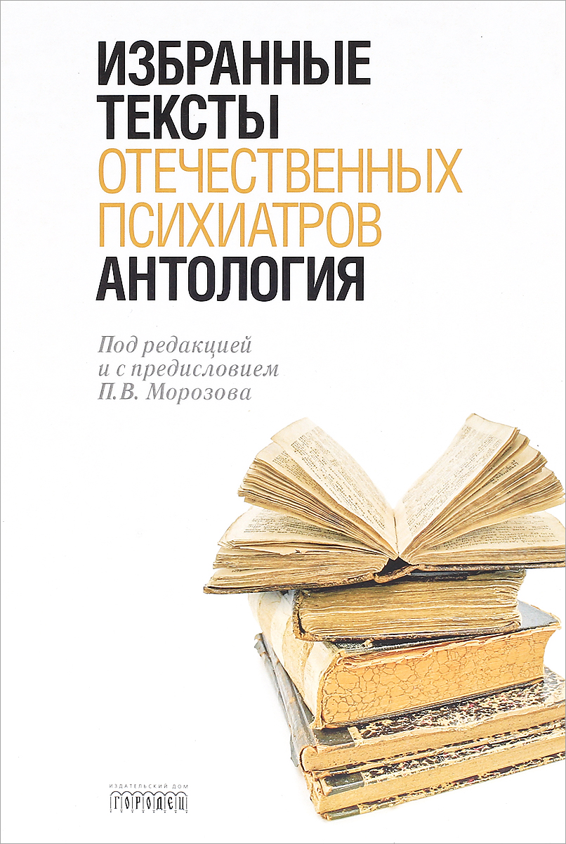 Антология избранных текстов отечественных психиатров - купить с доставкой  по выгодным ценам в интернет-магазине OZON (169275922)