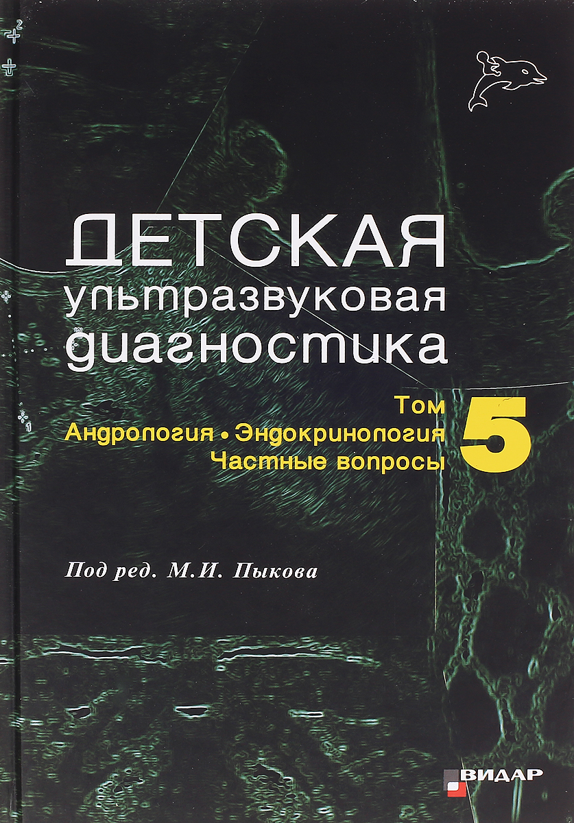 Диагностика учебник. УЗИ Пыков детская ультразвуковая диагностика том 5. Учебник УЗИ диагностика Пыков. Пыков детская ультразвуковая. Книги по УЗД.