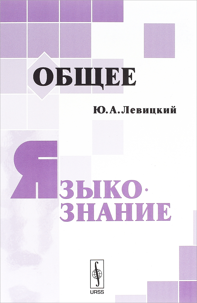 Общее языкознание. Учебное пособие | Левицкий Юрий Анатольевич - купить с  доставкой по выгодным ценам в интернет-магазине OZON (255122853)