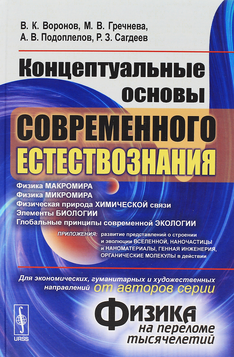 Основы современной. Основы естествознания. Книга основы естествознания. Основы науки и естествознания. Физика и современное Естествознание.