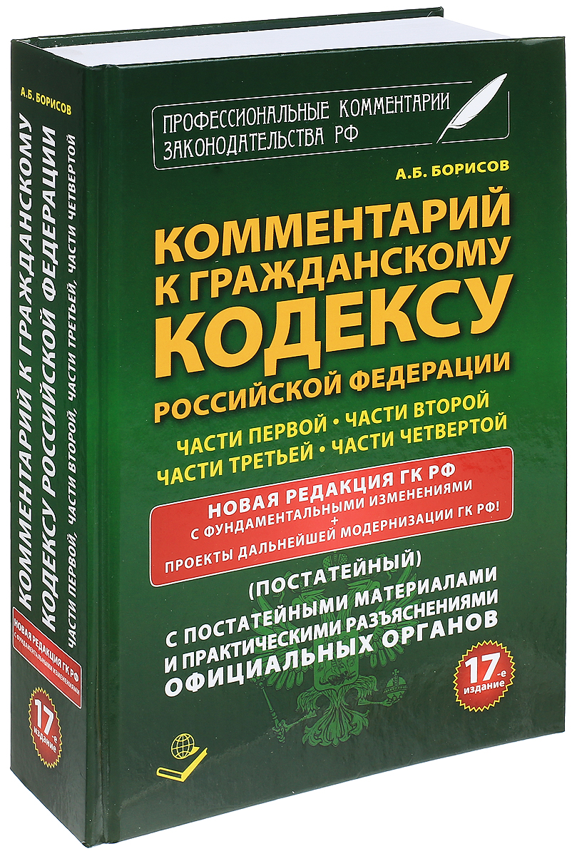 Гражданский кодекс последняя редакция с комментариями. Гражданский кодекс. Гражданский кодекс книга.