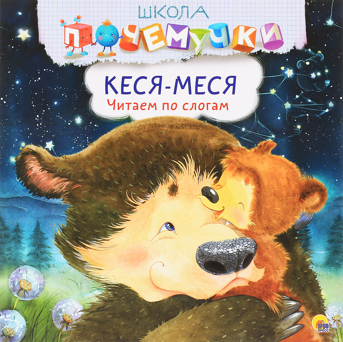Кеся-Меся. Читаем по слогам